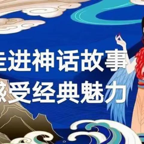 走进神话故事，感受经典魅力——靖东小学四年级神话故事阅读活动