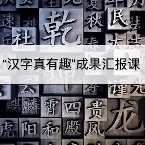 汉字真有趣——湘铝学校五年级148班综合实践活动