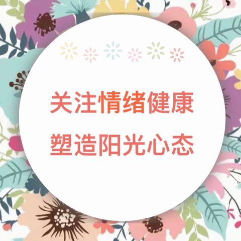 “关注情绪健康，塑造阳光心态”——枣庄逸夫小学一年级主题班会