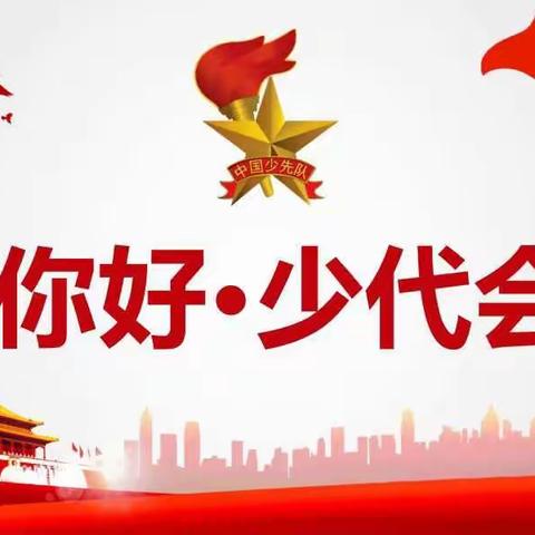 【五尧教育】中国少年先锋队莲池区五尧乡南沟头回民小学第三次代表大会