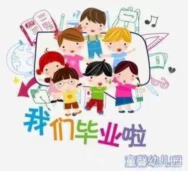 童馨幼儿园2023年春季大三班期末幼儿学习、生活简报