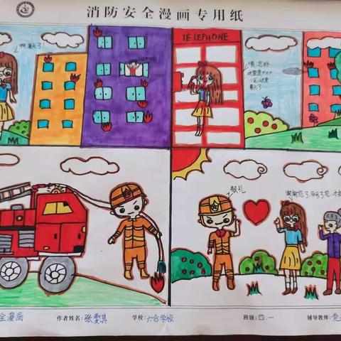 东沙河街道中心小学六合校区开展消防安全漫画展