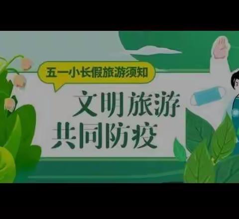 内黄县文明办内黄县统计局关于“五一”假期文明旅游的倡议书