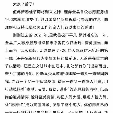 感谢有你—— 致全县广大志愿服务组织和志愿者的一封信