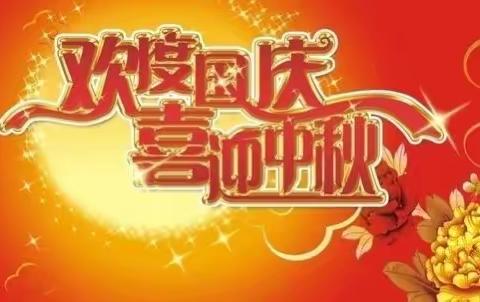 2020年国庆节、中秋节放假通知及注意事项