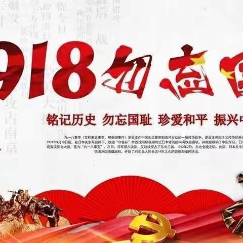 西岗镇大李庄中心小学开展纪念“九一八”主题教育活动