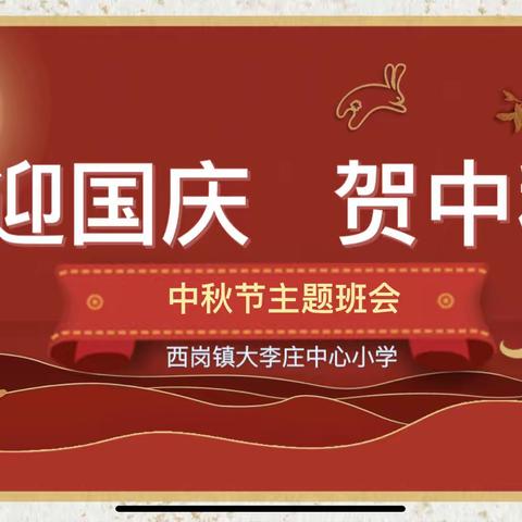 西岗镇大李庄中心小学“迎国庆  贺中秋”主题班会