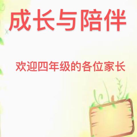 乐怀幸福长，陪伴岁月赏——记平城区示范小学“成长与陪伴”四年级家长会活动