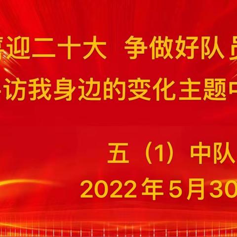 ——记平城区示范小学“喜迎二十大  争做好队员——寻访我身边的变化”主题中队会活动