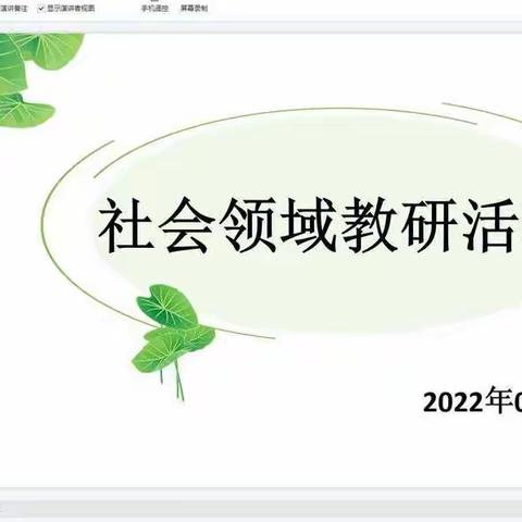 乘“教研”之风帆，绽“幼教”之斑斓——记寒亭区学前教育社会领域中心教研组教研活动