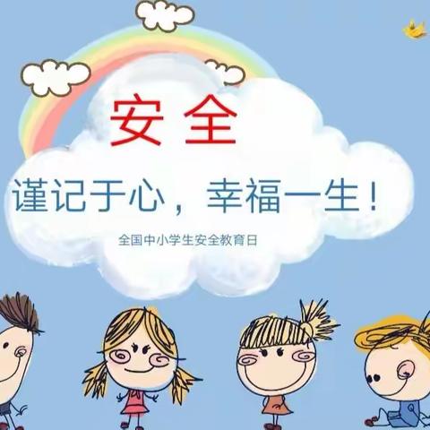 安全伴我成长————星澜汇小学青竹班家长课堂第二期