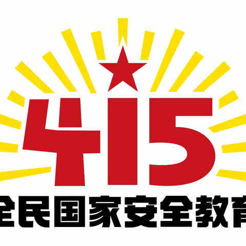 提高国家安全意识，增强国家安全责任 ——平台镇中心校4.15国家安全教育日法治宣传