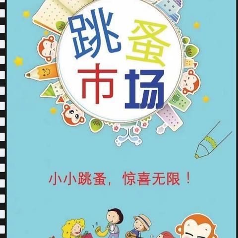 【新教育·实践活动】“爱心传递，与您同行”——高铁商务区学校一年级数学组开展“线上跳蚤市场”义卖活动。