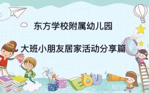 东方附属幼儿园--大班居家分享活动