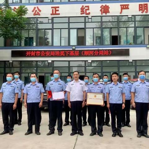 市公安局党委委员、副局长宋红亮深入顺河分局开展          “送奖下基层”活动