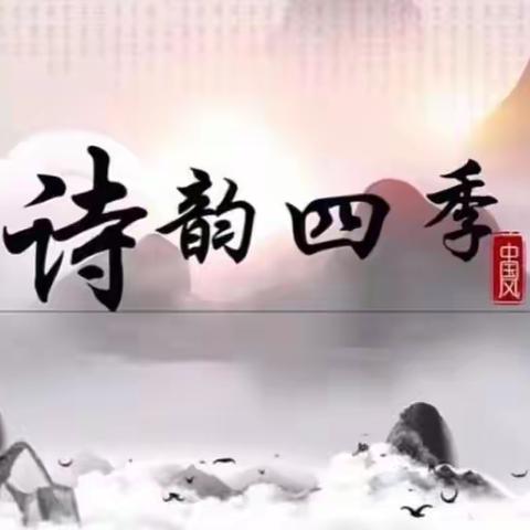 “流转在故诗里的四季之美”——记三（4）班经典诵读活动