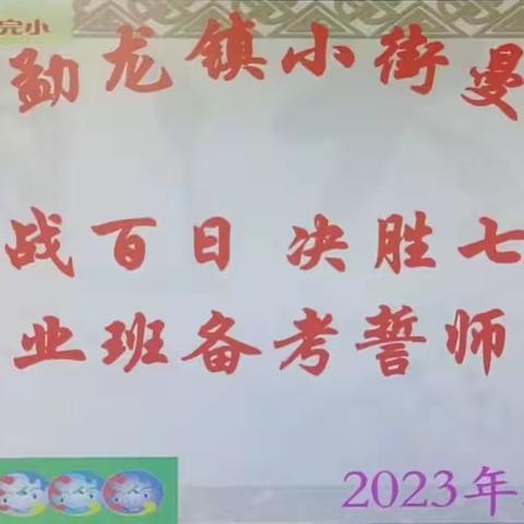 奋战百日 决胜七月——小街曼老完小毕业班备考誓师大会