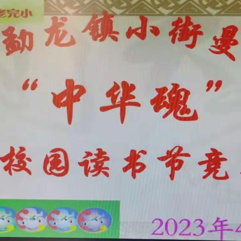 腹有诗书气自华，最是书香能致远——小街曼老完小第七届“中华魂”校园读书节竞赛活动