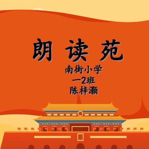 【南街·朗读】一2班陈梓灏《我是少年，强国有我》