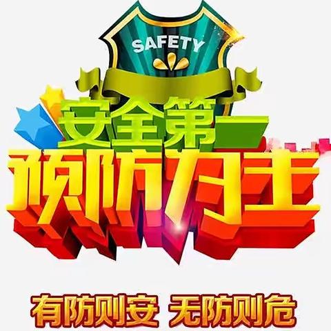 “心系安全，警钟长鸣”——黄坑小学紧急疏散演练活动