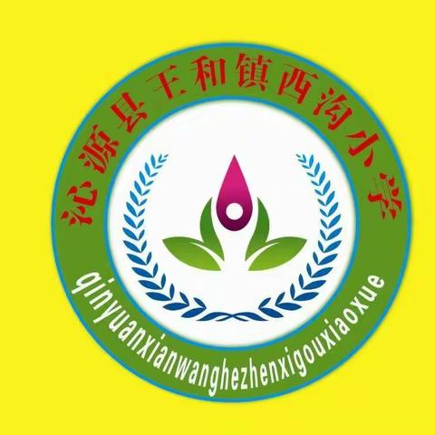 西沟小学“复学”致家长的一封信