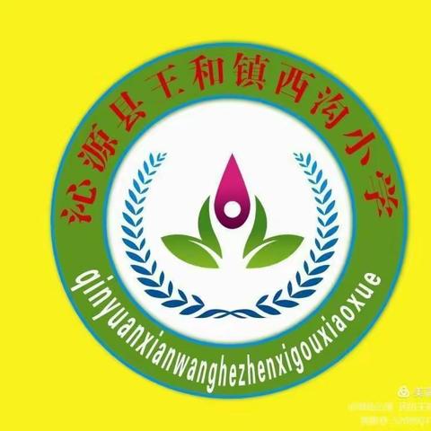 西沟小学一周工作简报(2020年11月23日——2020年11月27日)