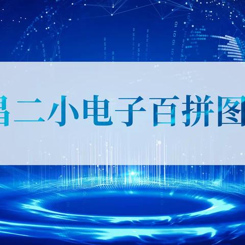 “双减”进行时，“百拼”出精彩——新昌二小举办首届电子百拼图大赛