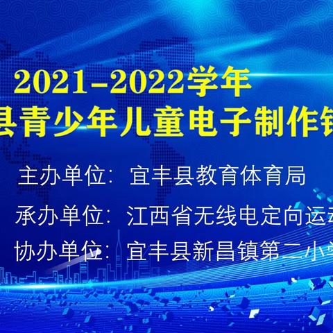 竞技展智慧 共筑科技梦——2021-2022学年宜丰县青少年儿童电子制作锦标赛在新昌二小成功举办