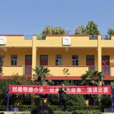 从小学英雄，长大当英雄——刘楼明德小学“经典红色故事”演讲比赛