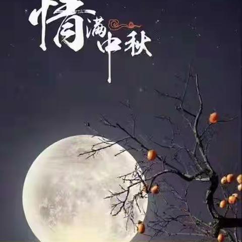 月圆中秋夜，情满人世间——八三班中秋活动