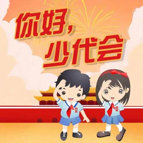 【四小·德育】你好，少代会——中国少年先锋队广昌县第四小学第三次代表大会隆重召开