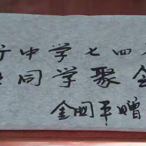 聚会很成功！感谢21位同学，同学们不显老，心里真高兴；微信多聊聊，让我们心态越活年青期待再相聚。