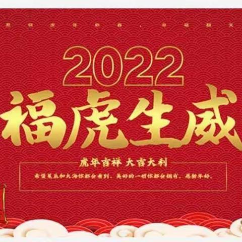 清源学区温南社学校附设幼儿中班寒假活动和喜迎2022年春节活动