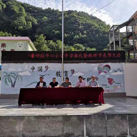 曹坪镇中心小学2020年度秋开学典礼暨教师节表彰大会