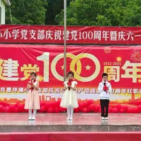 曹坪镇中心小学党支部庆祝建党100周年暨庆“六一”系列活动之红歌会