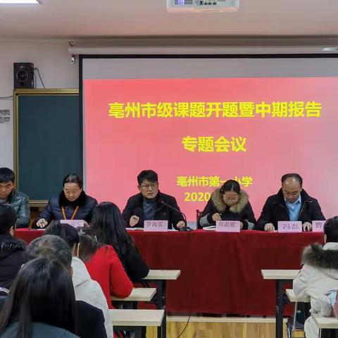 扎扎实实做课题，认认真真做研究——记亳州市第一小学课题开题暨中期报告会