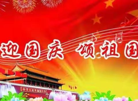 迎国庆  颂祖国--记亳州市第一小学缤纷多彩的迎国庆活动