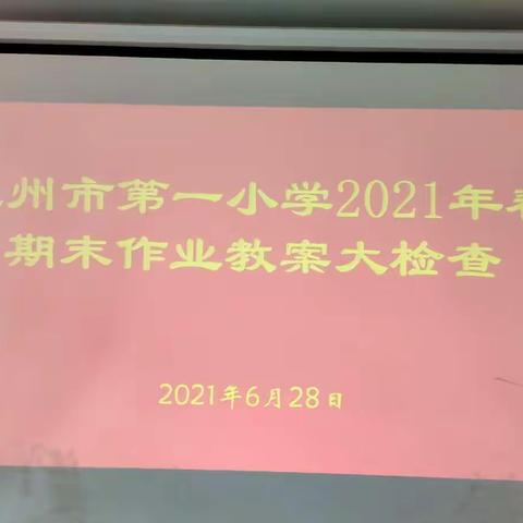 2021年春亳州市第一小学期末常规检查