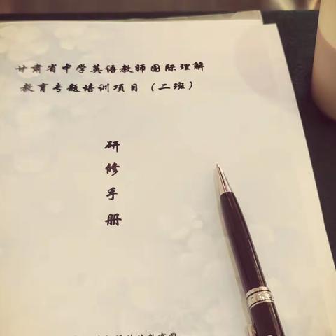 甘肃省中学英语教师国际理解教育专题培训第六组