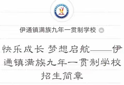 快乐成长  梦想启航——伊通镇满族九年一贯制学校招生简章