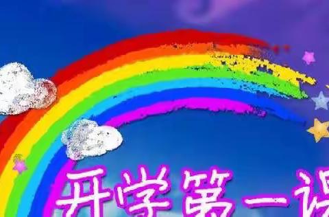 开学第一课，在2020年的阳光下成长