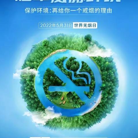 “禁烟控烟，健康童行”海贝艺术幼儿园2022年世界无烟日主题倡议书