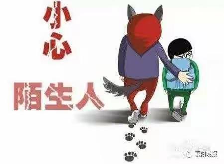 小班组安全活动——不要和陌生人说话