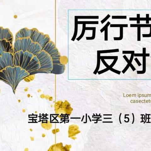 厉行节约，反对浪费主题班队会