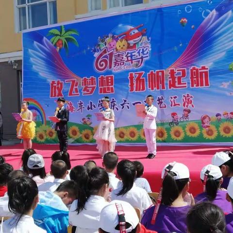 “放飞梦想     扬帆远航  ”                海丰小学“六、一”嘉年华