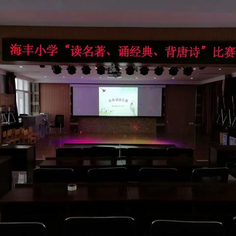 海丰小学“读名著、颂经典、读唐诗”活动