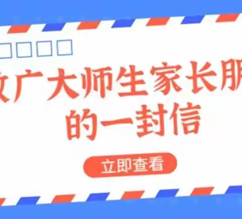 海丰小学2022年秋季开学疫情防控要求致师生及家长的一封信