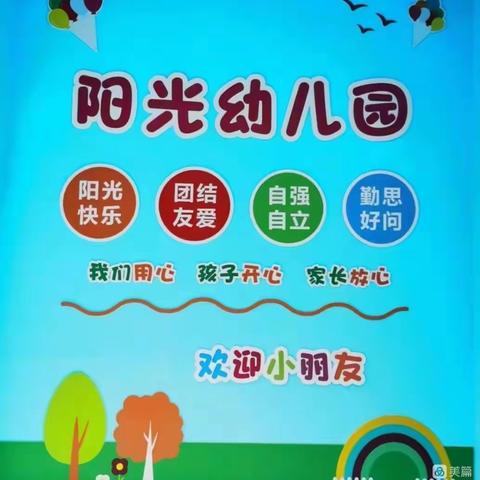 开学第一周 ，快乐成长记——阳光幼儿园