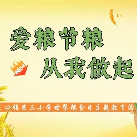 王口镇第三小学——“爱粮节粮，从我做起”主题教育活动