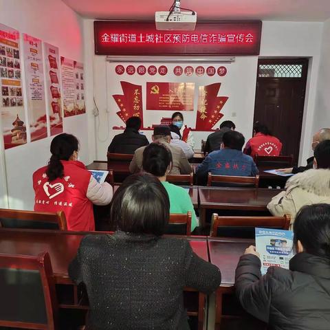 金耀街道土城社区预防电信诈骗宣传会